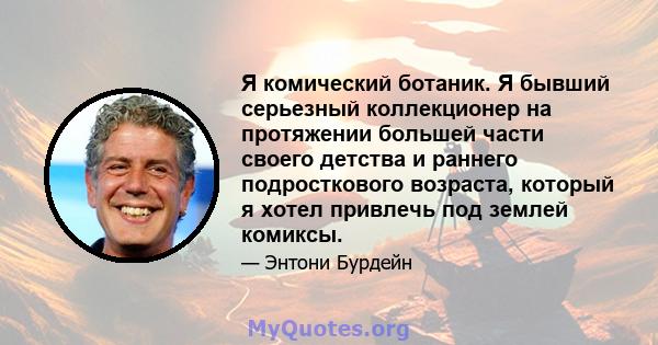 Я комический ботаник. Я бывший серьезный коллекционер на протяжении большей части своего детства и раннего подросткового возраста, который я хотел привлечь под землей комиксы.