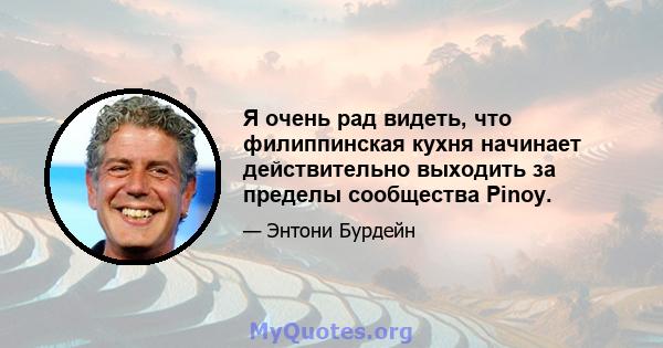 Я очень рад видеть, что филиппинская кухня начинает действительно выходить за пределы сообщества Pinoy.