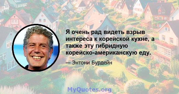 Я очень рад видеть взрыв интереса к корейской кухне, а также эту гибридную корейско-американскую еду.