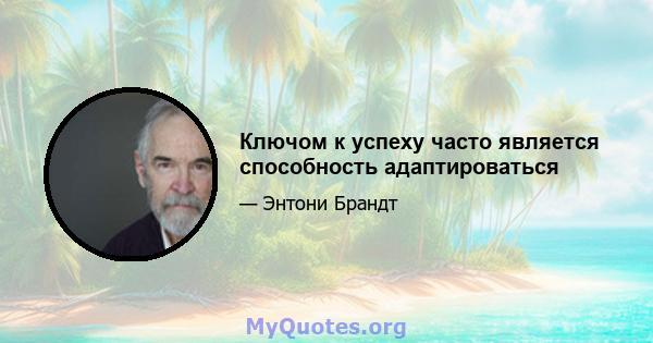 Ключом к успеху часто является способность адаптироваться