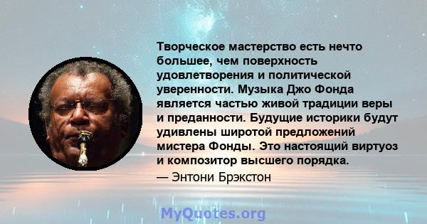 Творческое мастерство есть нечто большее, чем поверхность удовлетворения и политической уверенности. Музыка Джо Фонда является частью живой традиции веры и преданности. Будущие историки будут удивлены широтой