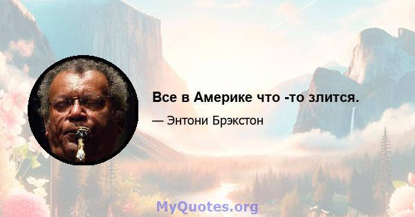 Все в Америке что -то злится.