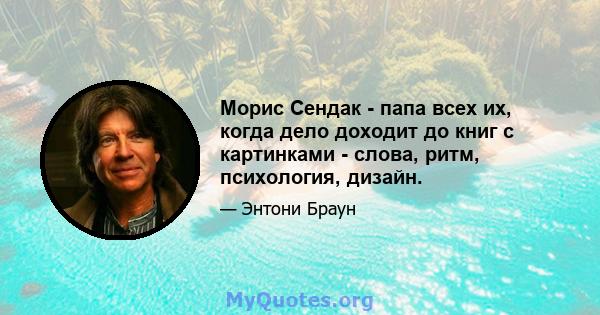 Морис Сендак - папа всех их, когда дело доходит до книг с картинками - слова, ритм, психология, дизайн.