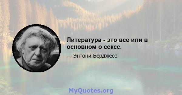 Литература - это все или в основном о сексе.