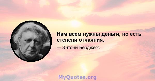 Нам всем нужны деньги, но есть степени отчаяния.