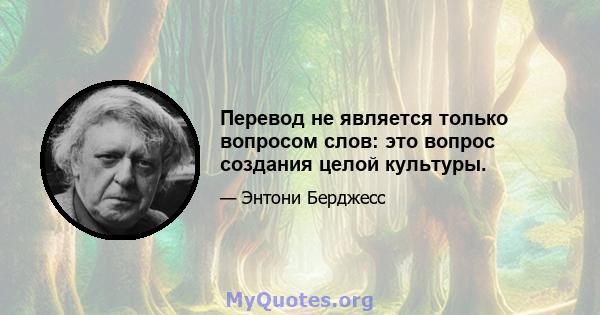 Перевод не является только вопросом слов: это вопрос создания целой культуры.