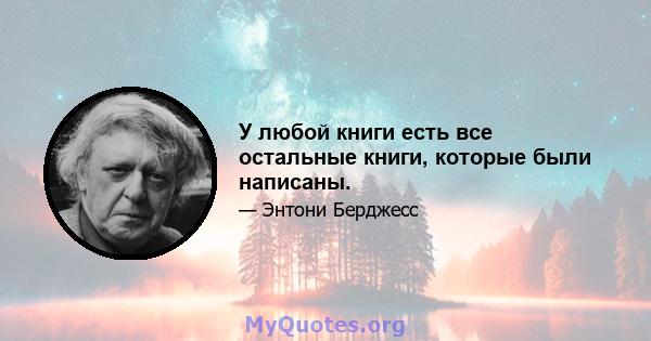 У любой книги есть все остальные книги, которые были написаны.