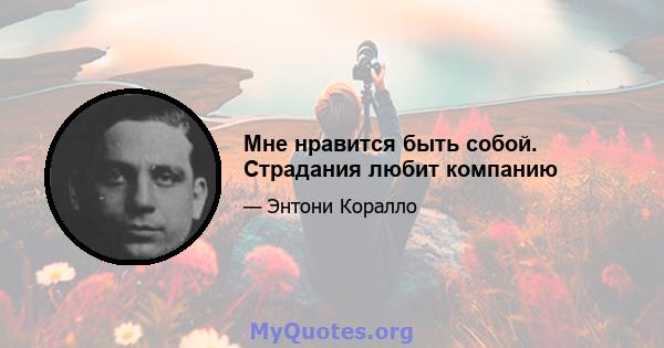 Мне нравится быть собой. Страдания любит компанию