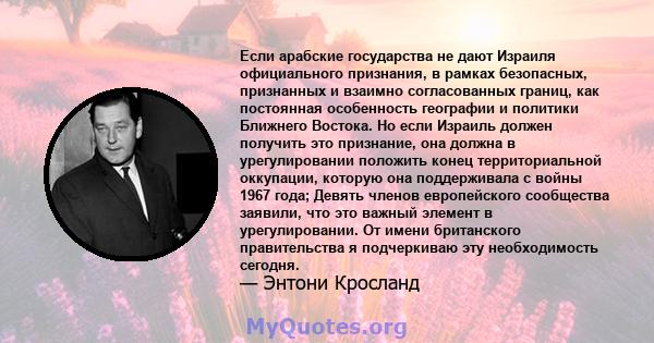 Если арабские государства не дают Израиля официального признания, в рамках безопасных, признанных и взаимно согласованных границ, как постоянная особенность географии и политики Ближнего Востока. Но если Израиль должен