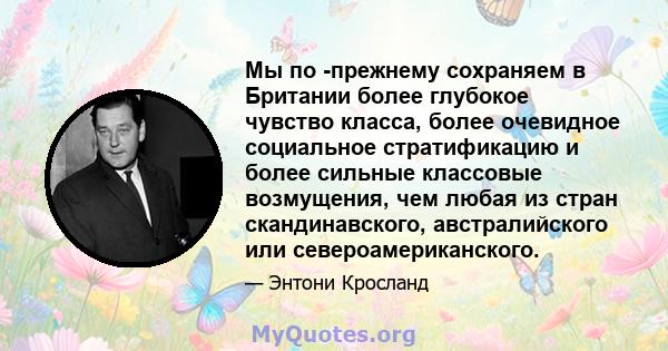 Мы по -прежнему сохраняем в Британии более глубокое чувство класса, более очевидное социальное стратификацию и более сильные классовые возмущения, чем любая из стран скандинавского, австралийского или