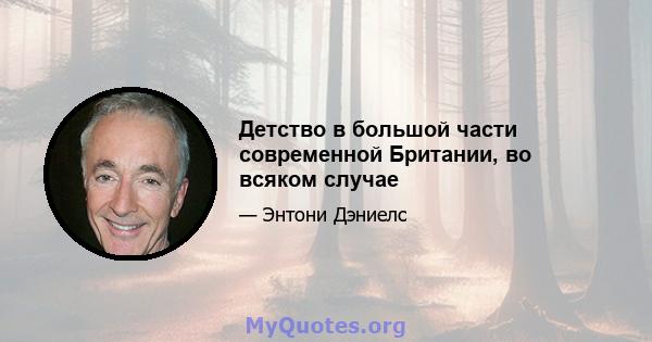 Детство в большой части современной Британии, во всяком случае