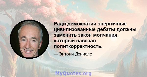 Ради демократии энергичные цивилизованные дебаты должны заменить закон молчания, который навязал политкорректность.