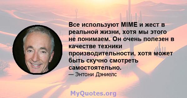 Все используют MIME и жест в реальной жизни, хотя мы этого не понимаем. Он очень полезен в качестве техники производительности, хотя может быть скучно смотреть самостоятельно.