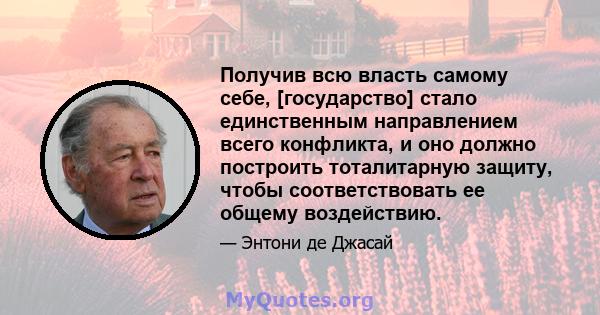 Получив всю власть самому себе, [государство] стало единственным направлением всего конфликта, и оно должно построить тоталитарную защиту, чтобы соответствовать ее общему воздействию.