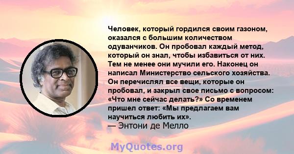 Человек, который гордился своим газоном, оказался с большим количеством одуванчиков. Он пробовал каждый метод, который он знал, чтобы избавиться от них. Тем не менее они мучили его. Наконец он написал Министерство