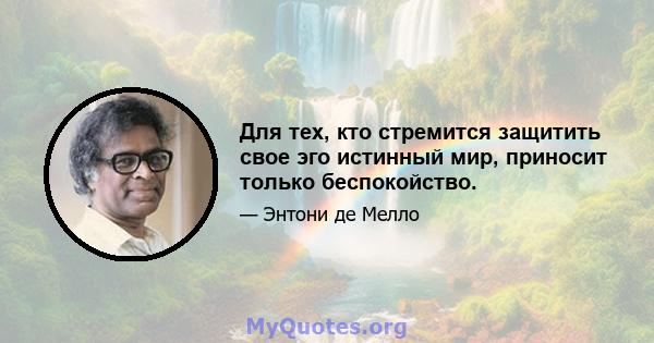 Для тех, кто стремится защитить свое эго истинный мир, приносит только беспокойство.