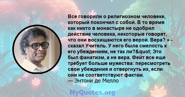 Все говорили о религиозном человеке, который покончил с собой. В то время как никто в монастыре не одобрил действие человека, некоторые говорят, что они восхищаются его верой. Вера? » - сказал Учитель. У него была