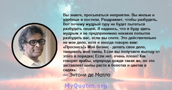 Вы знаете, просыпаться неприятен. Вы милые и удобные в постели. Раздражает, чтобы разбудить. Вот почему мудрый гуру не будет пытаться разбудить людей. Я надеюсь, что я буду здесь мудрым и не предпринимаю никаких попыток 