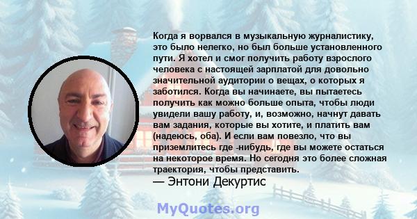 Когда я ворвался в музыкальную журналистику, это было нелегко, но был больше установленного пути. Я хотел и смог получить работу взрослого человека с настоящей зарплатой для довольно значительной аудитории о вещах, о