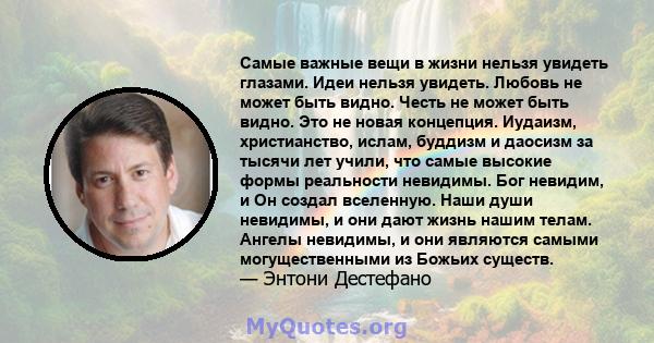 Самые важные вещи в жизни нельзя увидеть глазами. Идеи нельзя увидеть. Любовь не может быть видно. Честь не может быть видно. Это не новая концепция. Иудаизм, христианство, ислам, буддизм и даосизм за тысячи лет учили,