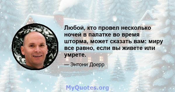 Любой, кто провел несколько ночей в палатке во время шторма, может сказать вам: миру все равно, если вы живете или умрете.