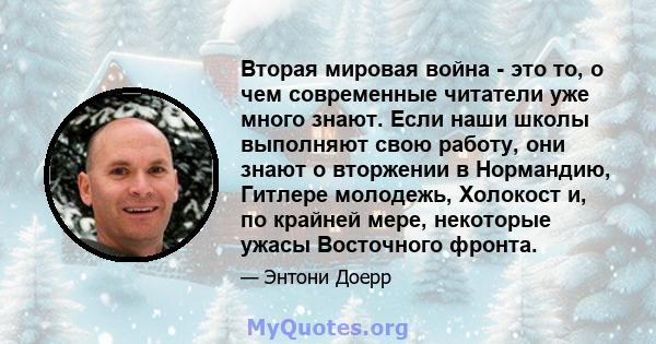 Вторая мировая война - это то, о чем современные читатели уже много знают. Если наши школы выполняют свою работу, они знают о вторжении в Нормандию, Гитлере молодежь, Холокост и, по крайней мере, некоторые ужасы