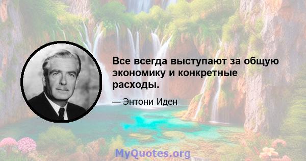 Все всегда выступают за общую экономику и конкретные расходы.