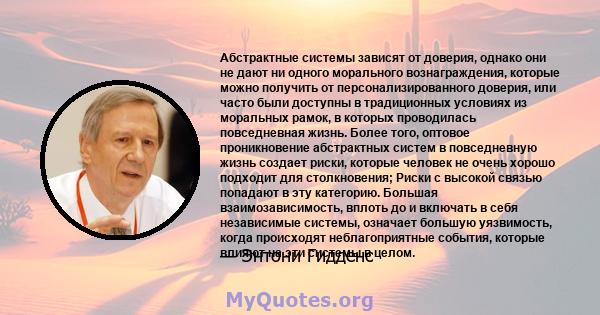 Абстрактные системы зависят от доверия, однако они не дают ни одного морального вознаграждения, которые можно получить от персонализированного доверия, или часто были доступны в традиционных условиях из моральных рамок, 