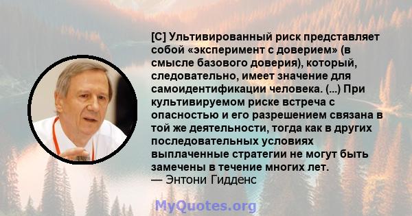 [C] Ультивированный риск представляет собой «эксперимент с доверием» (в смысле базового доверия), который, следовательно, имеет значение для самоидентификации человека. (...) При культивируемом риске встреча с