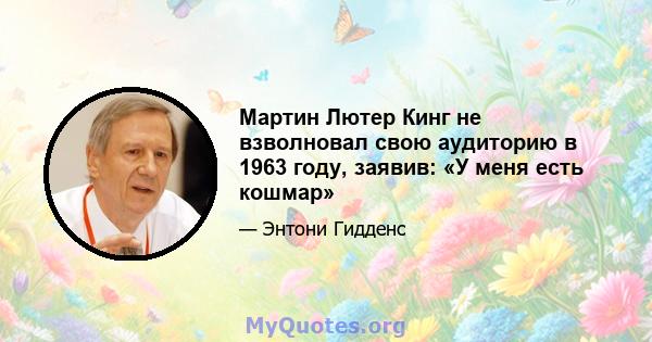 Мартин Лютер Кинг не взволновал свою аудиторию в 1963 году, заявив: «У меня есть кошмар»