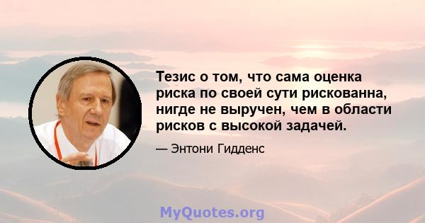 Тезис о том, что сама оценка риска по своей сути рискованна, нигде не выручен, чем в области рисков с высокой задачей.