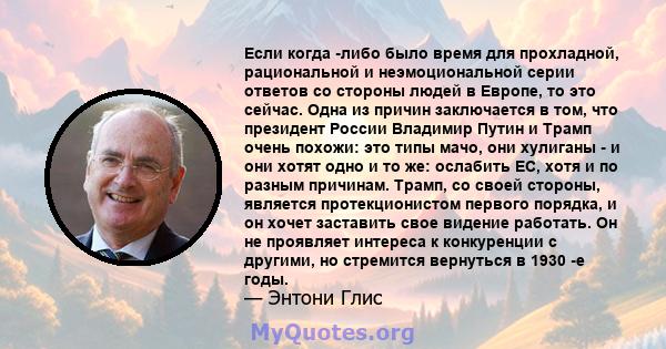 Если когда -либо было время для прохладной, рациональной и неэмоциональной серии ответов со стороны людей в Европе, то это сейчас. Одна из причин заключается в том, что президент России Владимир Путин и Трамп очень