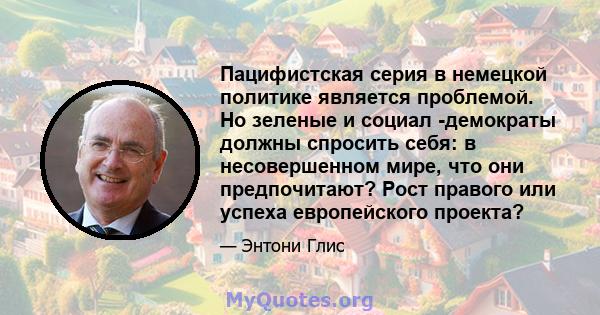 Пацифистская серия в немецкой политике является проблемой. Но зеленые и социал -демократы должны спросить себя: в несовершенном мире, что они предпочитают? Рост правого или успеха европейского проекта?