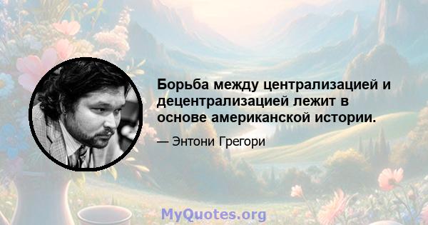 Борьба между централизацией и децентрализацией лежит в основе американской истории.