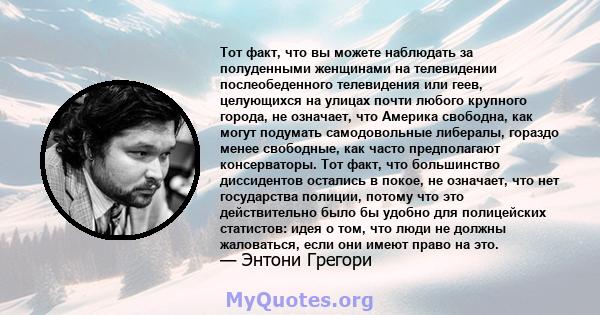 Тот факт, что вы можете наблюдать за полуденными женщинами на телевидении послеобеденного телевидения или геев, целующихся на улицах почти любого крупного города, не означает, что Америка свободна, как могут подумать