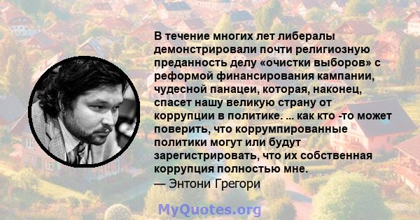 В течение многих лет либералы демонстрировали почти религиозную преданность делу «очистки выборов» с реформой финансирования кампании, чудесной панацеи, которая, наконец, спасет нашу великую страну от коррупции в