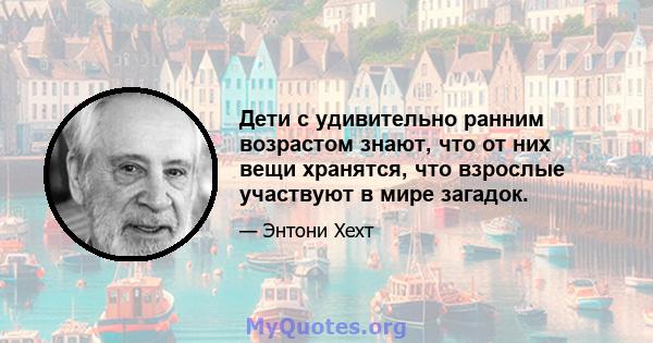 Дети с удивительно ранним возрастом знают, что от них вещи хранятся, что взрослые участвуют в мире загадок.