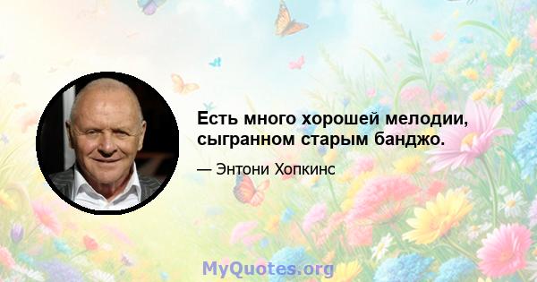 Есть много хорошей мелодии, сыгранном старым банджо.