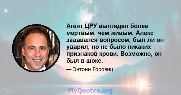 Агент ЦРУ выглядел более мертвым, чем живым. Алекс задавался вопросом, был ли он ударил, но не было никаких признаков крови. Возможно, он был в шоке.