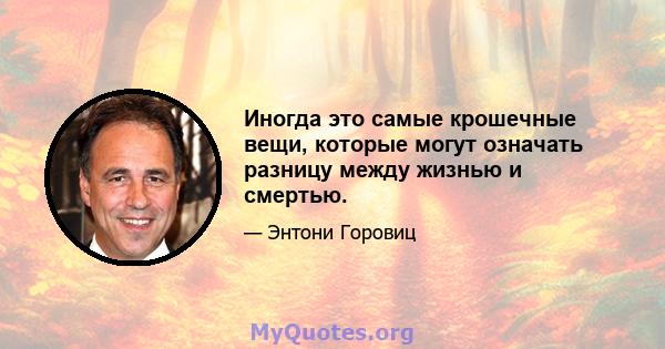 Иногда это самые крошечные вещи, которые могут означать разницу между жизнью и смертью.