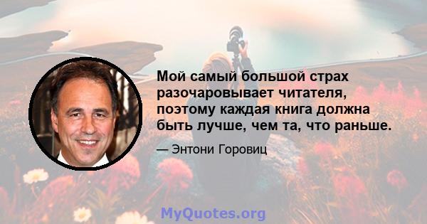 Мой самый большой страх разочаровывает читателя, поэтому каждая книга должна быть лучше, чем та, что раньше.