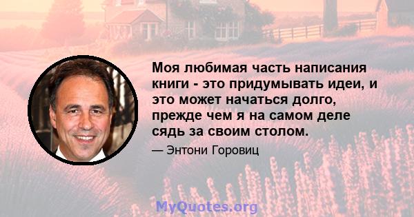 Моя любимая часть написания книги - это придумывать идеи, и это может начаться долго, прежде чем я на самом деле сядь за своим столом.