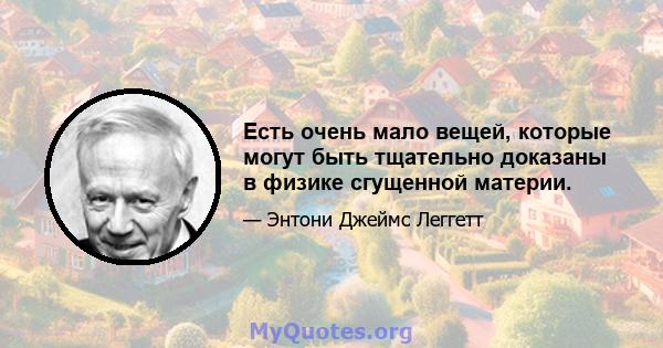 Есть очень мало вещей, которые могут быть тщательно доказаны в физике сгущенной материи.