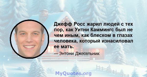 Джефф Росс жарил людей с тех пор, как Уитни Каммингс был не чем иным, как блеском в глазах человека, который изнасиловал ее мать.