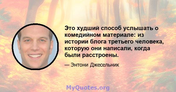 Это худший способ услышать о комедийном материале: из истории блога третьего человека, которую они написали, когда были расстроены.