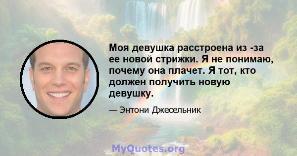 Моя девушка расстроена из -за ее новой стрижки. Я не понимаю, почему она плачет. Я тот, кто должен получить новую девушку.