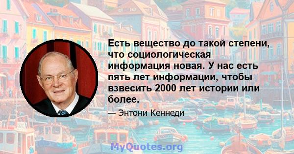 Есть вещество до такой степени, что социологическая информация новая. У нас есть пять лет информации, чтобы взвесить 2000 лет истории или более.