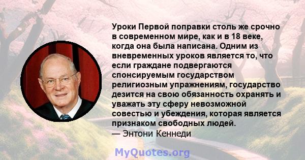 Уроки Первой поправки столь же срочно в современном мире, как и в 18 веке, когда она была написана. Одним из вневременных уроков является то, что если граждане подвергаются спонсируемым государством религиозным