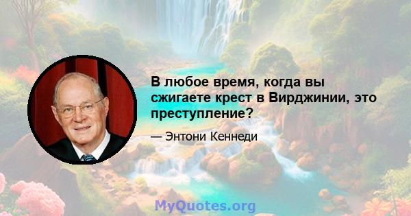 В любое время, когда вы сжигаете крест в Вирджинии, это преступление?