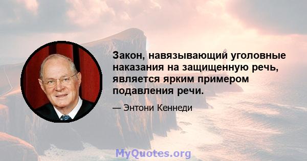 Закон, навязывающий уголовные наказания на защищенную речь, является ярким примером подавления речи.